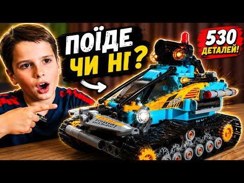Танк на радіокеруванні з конструктора Sluban | Збираємо 530 деталей та тестуємо запуск